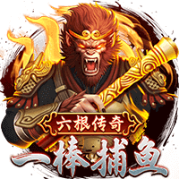 一棒捕鱼